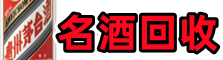 乌达区鑫金烟酒回收店